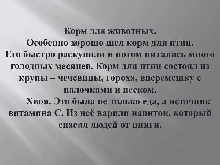 Корм для животных. Особенно хорошо шел корм для птиц. Его