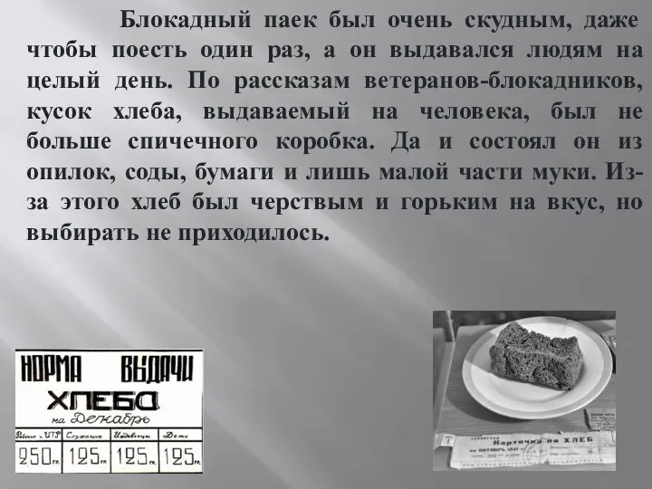 Блокадный паек был очень скудным, даже чтобы поесть один раз,