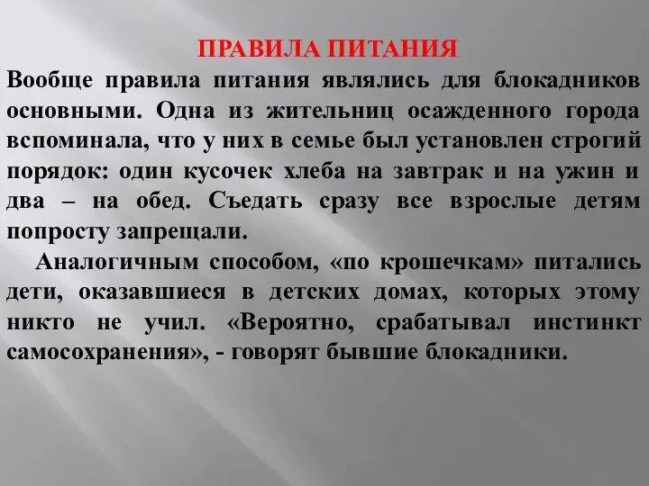 ПРАВИЛА ПИТАНИЯ Вообще правила питания являлись для блокадников основными. Одна