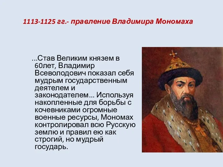 ...Став Великим князем в 60лет, Владимир Всеволодович показал себя мудрым