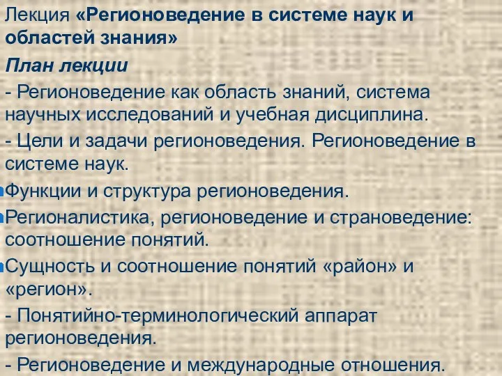 Лекция «Регионоведение в системе наук и областей знания» План лекции