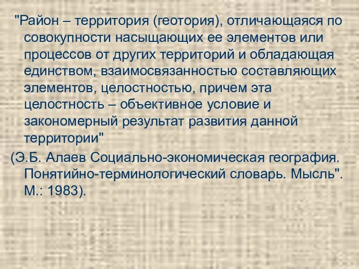 "Район – территория (геотория), отличающаяся по совокупности насыщающих ее элементов