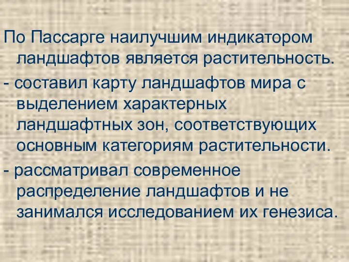 По Пассарге наилучшим индикатором ландшафтов является растительность. - составил карту