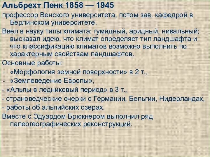 Альбрехт Пенк 1858 — 1945 профессор Венского университета, потом зав.