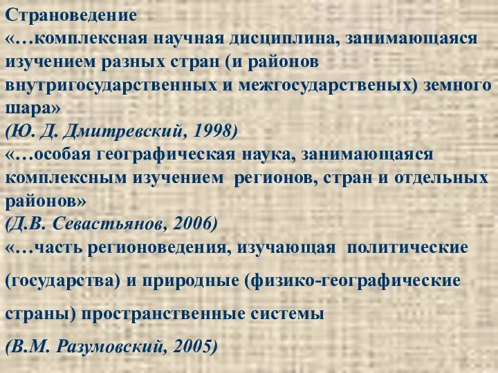 Страноведение «…комплексная научная дисциплина, занимающаяся изучением разных стран (и районов