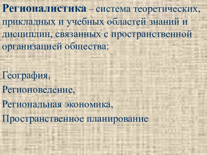 Регионалистика – система теоретических, прикладных и учебных областей знаний и