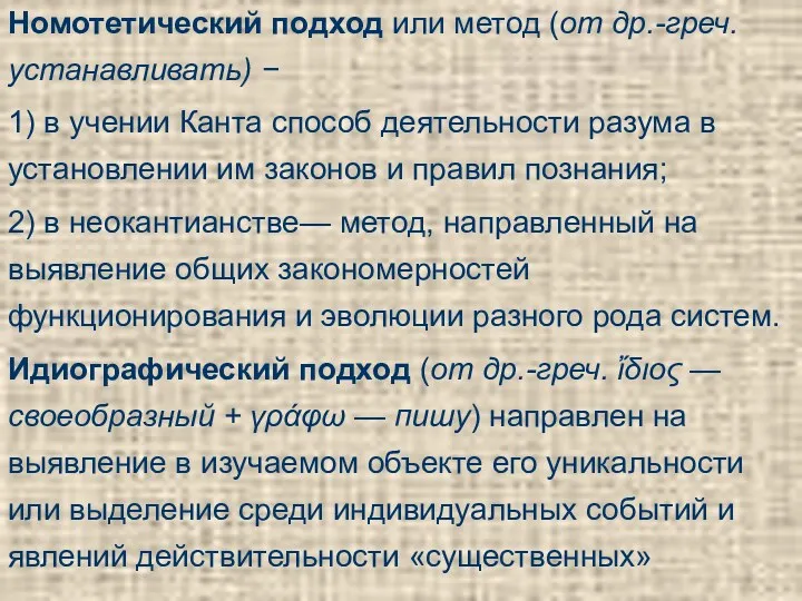 Номотетический подход или метод (от др.-греч. устанавливать) − 1) в