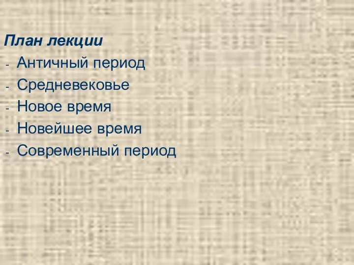 План лекции Античный период Средневековье Новое время Новейшее время Современный период