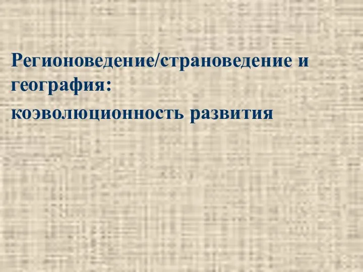 Регионоведение/страноведение и география: коэволюционность развития