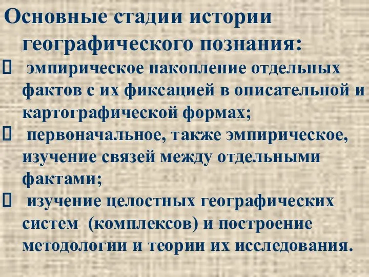 Основные стадии истории географического познания: эмпирическое накопление отдельных фактов с