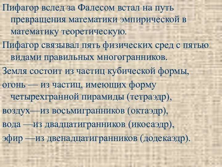 Пифагор вслед за Фалесом встал на путь превращения математики эмпирической