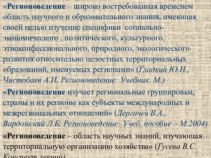 «Регионоведение – широко востребованная временем область научного и образовательного знания,