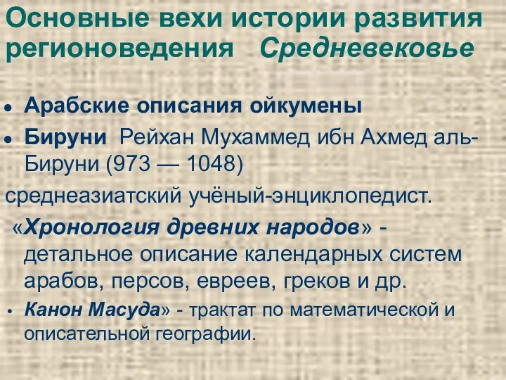 Основные вехи истории развития регионоведения Средневековье Арабские описания ойкумены Бируни