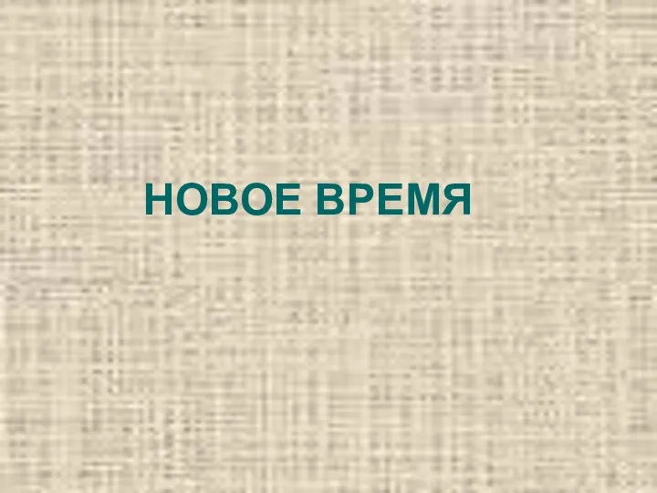 НОВОЕ ВРЕМЯ