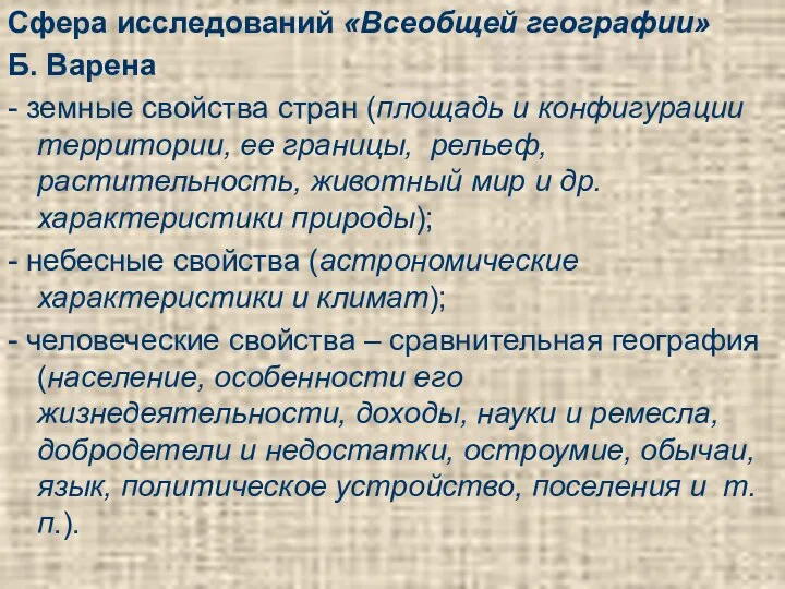 Сфера исследований «Всеобщей географии» Б. Варена - земные свойства стран