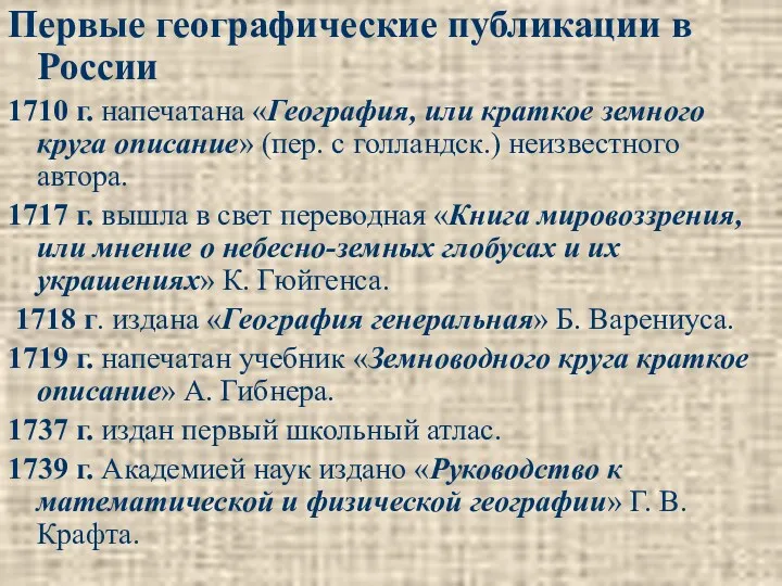 Первые географические публикации в России 1710 г. напечатана «География, или