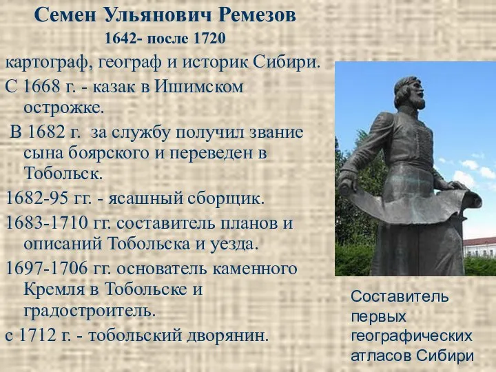 Семен Ульянович Ремезов 1642- после 1720 картограф, географ и историк