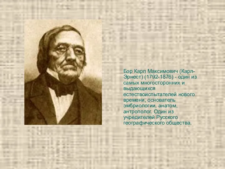 Бэр Карл Максимович (Карл-Эрнест) (1792-1876) - один из самых многосторонних