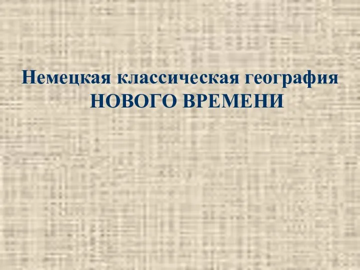 Немецкая классическая география НОВОГО ВРЕМЕНИ