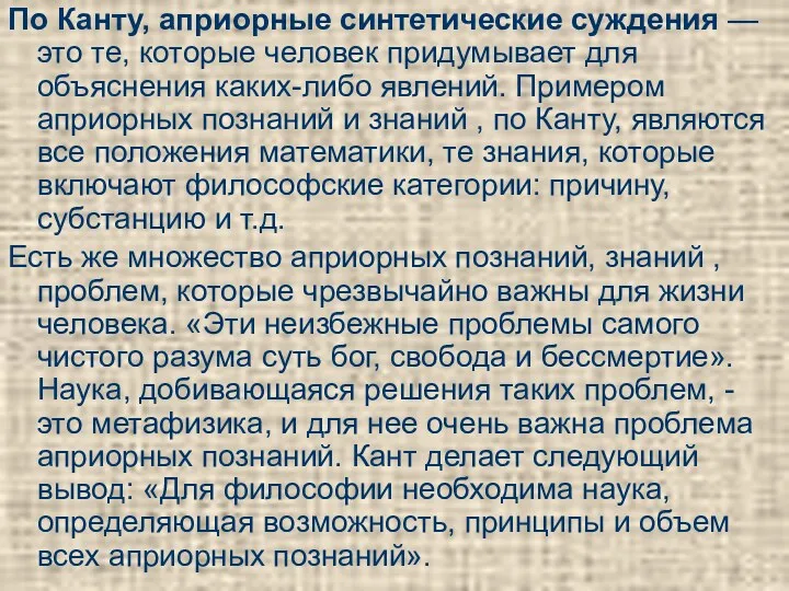 По Канту, априорные синтетические суждения — это те, которые человек