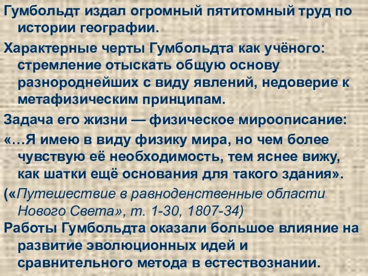 Гумбольдт издал огромный пятитомный труд по истории географии. Характерные черты