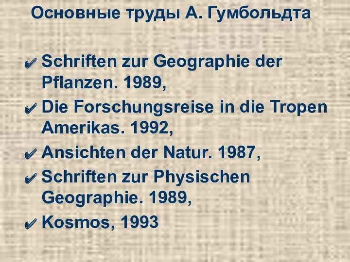 Основные труды А. Гумбольдта Schriften zur Geographie der Pflanzen. 1989,