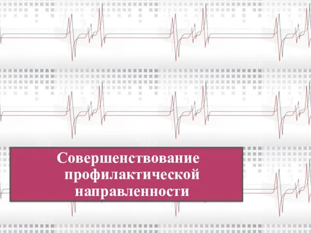 Совершенствование профилактической направленности