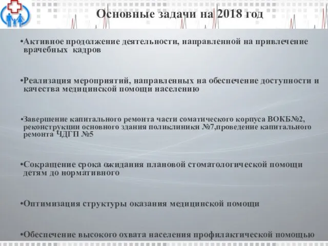 Основные задачи на 2018 год Активное продолжение деятельности, направленной на