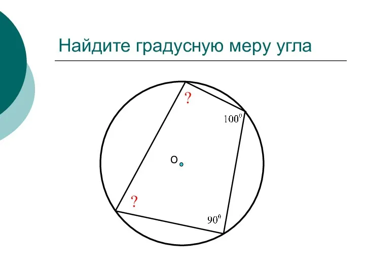 Найдите градусную меру угла О ? ?