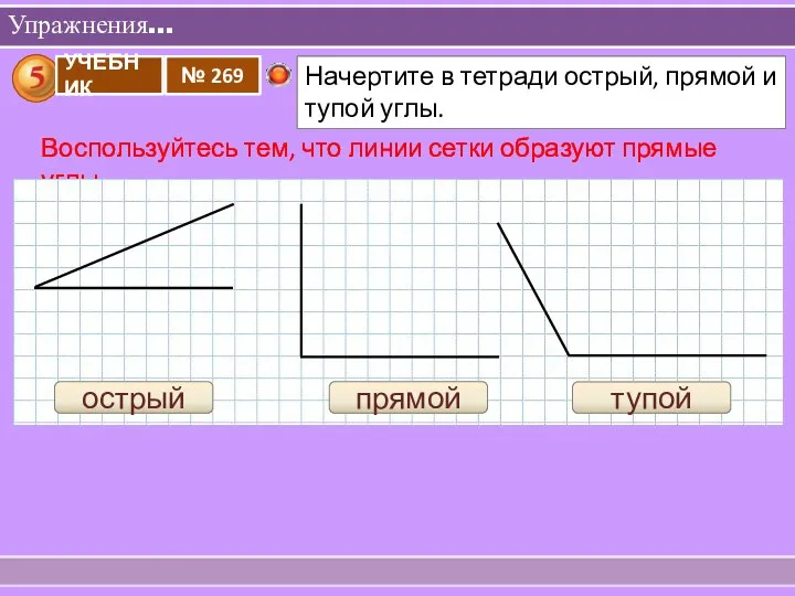 Упражнения… Воспользуйтесь тем, что линии сетки образуют прямые углы. острый прямой тупой