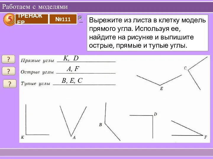 Работаем с моделями ? ? ? K, D A, F B, E, C