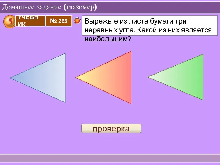 Домашнее задание (глазомер) проверка