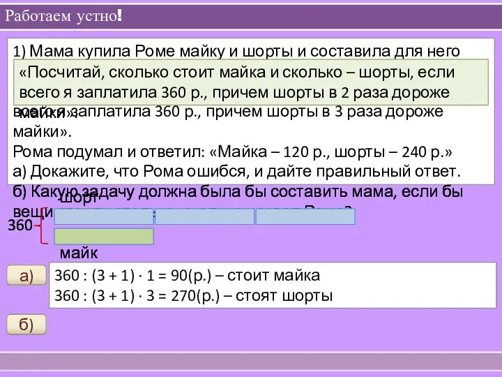 Работаем устно! 1) Мама купила Роме майку и шорты и