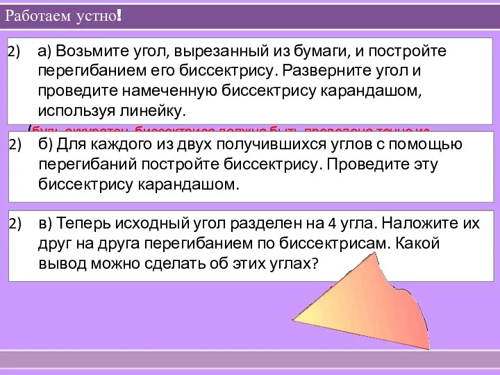 Работаем устно! а) Возьмите угол, вырезанный из бумаги, и постройте