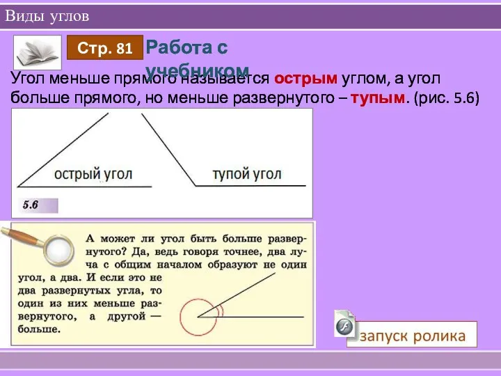 Виды углов Угол меньше прямого называется острым углом, а угол