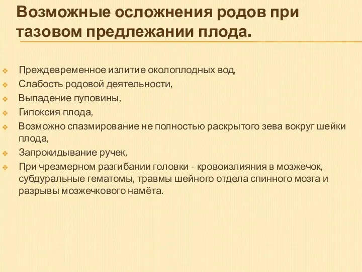 Возможные осложнения родов при тазовом предлежании плода. Преждевременное излитие околоплодных