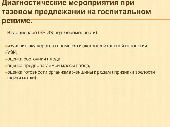 Диагностические мероприятия при тазовом предлежании на госпитальном режиме. В стационаре