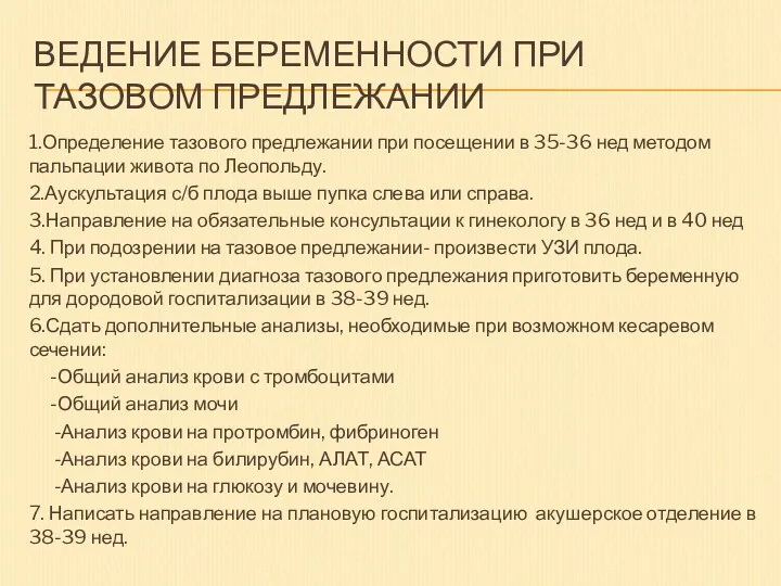 ВЕДЕНИЕ БЕРЕМЕННОСТИ ПРИ ТАЗОВОМ ПРЕДЛЕЖАНИИ 1.Определение тазового предлежании при посещении