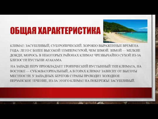 ОБЩАЯ ХАРАКТЕРИСТИКА КЛИМАТ: ЗАСУШЛИВЫЙ, СУБТРОПИЧЕСКИЙ. ХОРОШО ВЫРАЖЕННЫЕ ВРЕМЕНА ГОДА: ЛЕТО