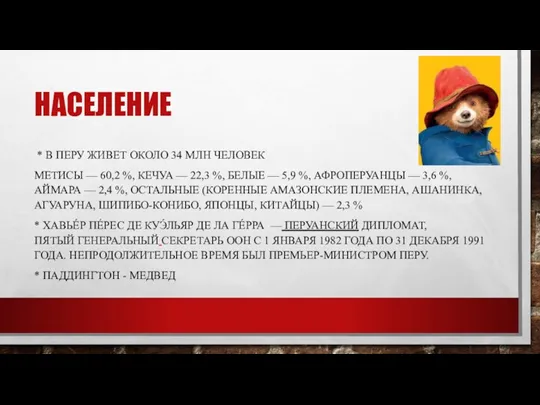 НАСЕЛЕНИЕ * В ПЕРУ ЖИВЕТ ОКОЛО 34 МЛН ЧЕЛОВЕК МЕТИСЫ