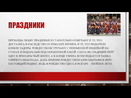 ПРАЗДНИКИ ПЕРУАНЦЫ ЛЮБЯТ ПРАЗДНИКИ И СТАРАТЕЛЬНО ОТМЕЧАЮТ И ТЕ, ЧТО