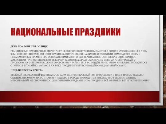 НАЦИОНАЛЬНЫЕ ПРАЗДНИКИ ДЕНЬ ПОКЛОНЕНИЯ СОЛНЦУ. ГРАНДИОЗНЫЕ ПРАЗДНИЧНЫЕ МЕРОПРИЯТИЯ ЕЖЕГОДНО ОРГАНИЗОВЫВАЮТСЯ