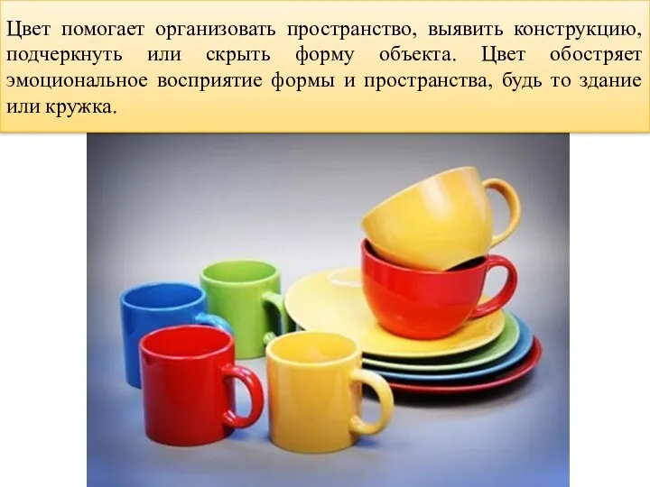 Цвет помогает организовать пространство, выявить конструкцию, подчеркнуть или скрыть форму