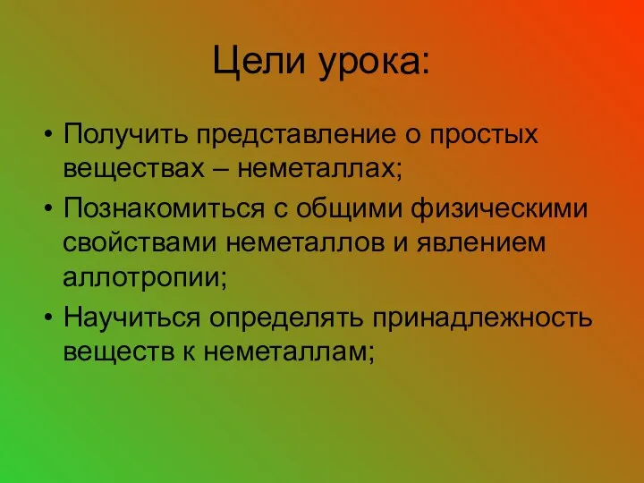 Цели урока: Получить представление о простых веществах – неметаллах; Познакомиться