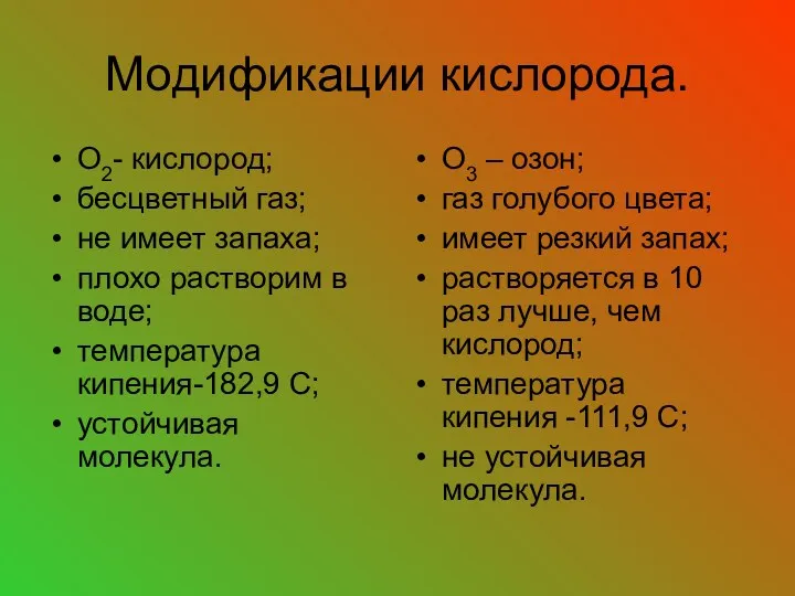 Модификации кислорода. О2- кислород; бесцветный газ; не имеет запаха; плохо