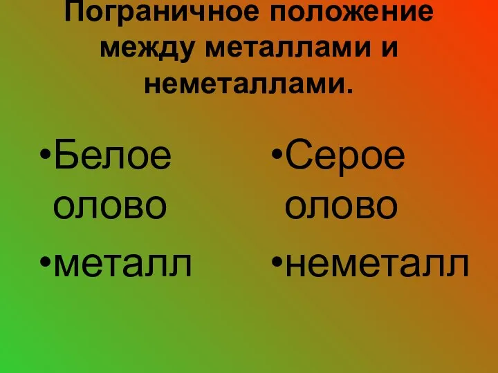 Пограничное положение между металлами и неметаллами. Белое олово металл Серое олово неметалл