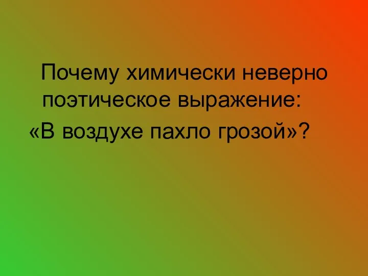 Почему химически неверно поэтическое выражение: «В воздухе пахло грозой»?