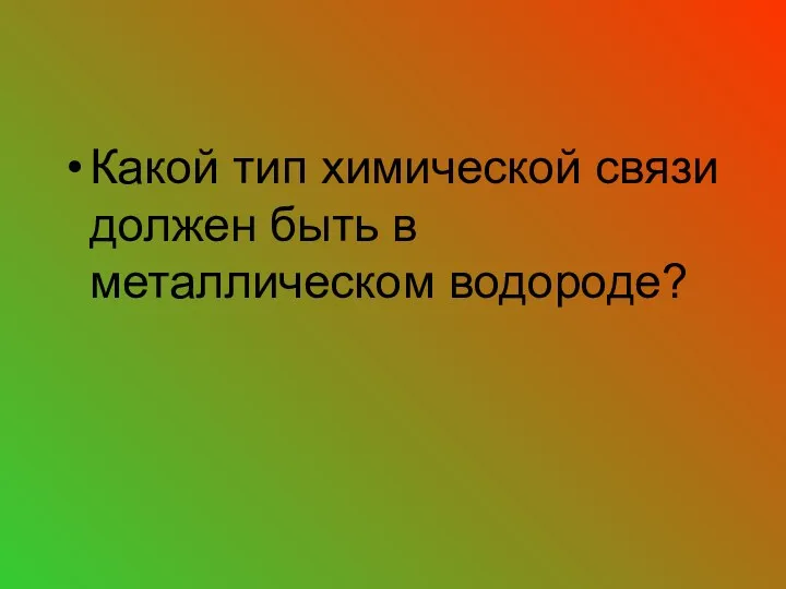 Какой тип химической связи должен быть в металлическом водороде?