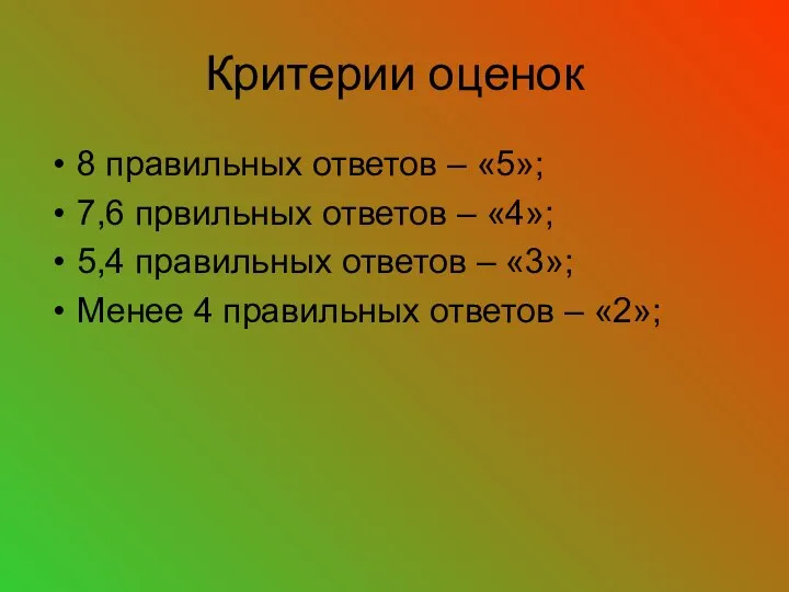 Критерии оценок 8 правильных ответов – «5»; 7,6 првильных ответов