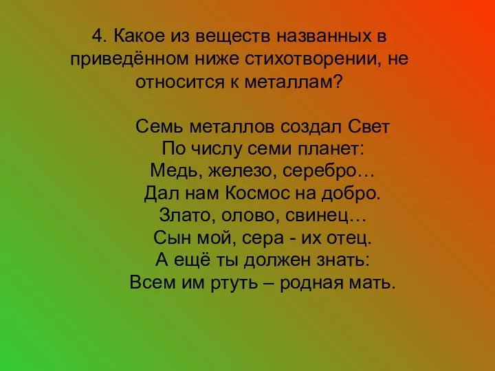 4. Какое из веществ названных в приведённом ниже стихотворении, не